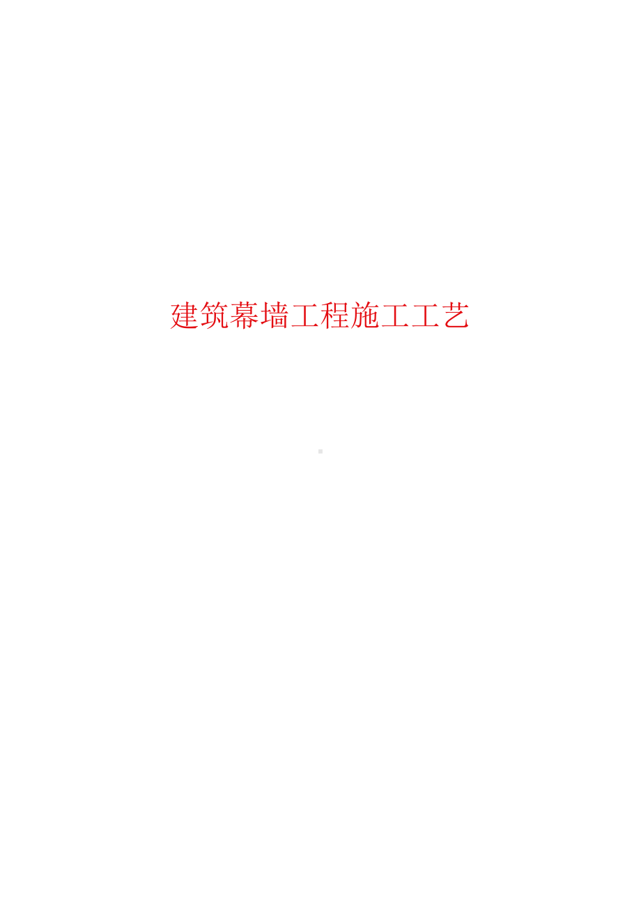 建筑幕墙工程施工工艺.docx_第1页