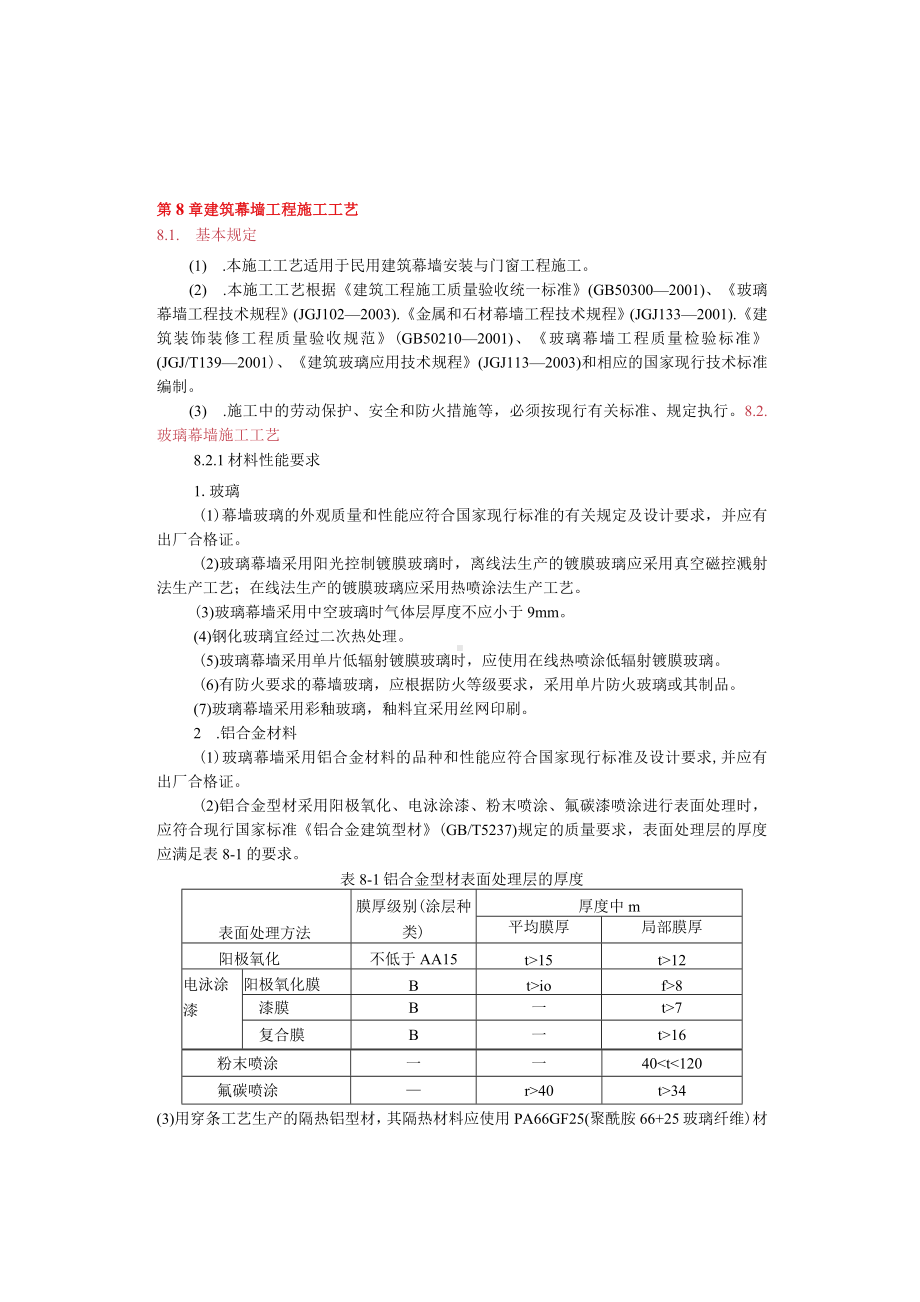 建筑幕墙工程施工工艺.docx_第2页