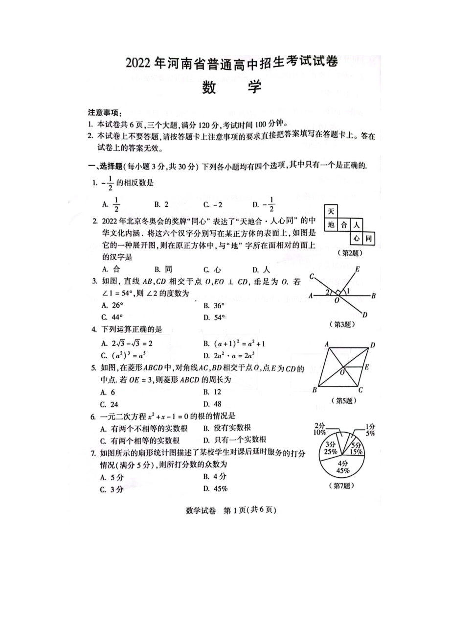 2022年河南省中考数学真题（含答案）(01).docx_第1页