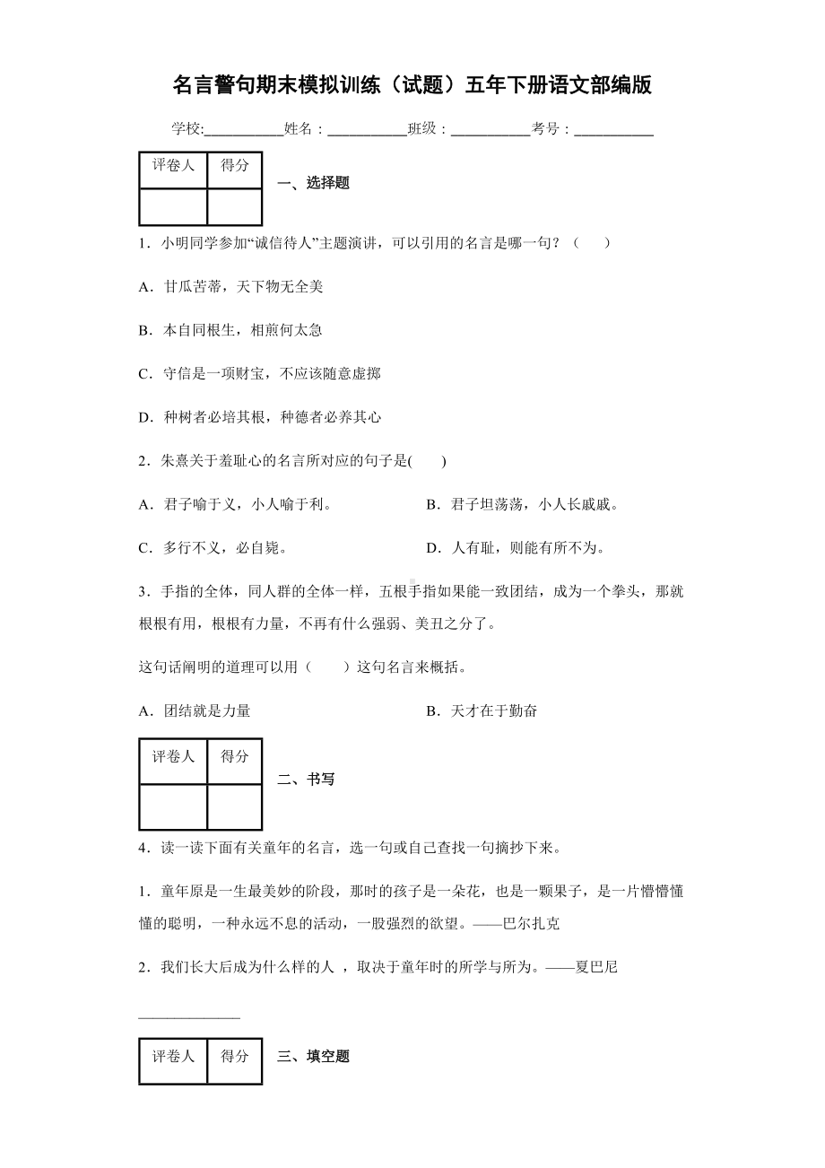 2021-2022部编版五年级下册语文名言警句期末模拟训练（试题）-(含答案).docx_第1页