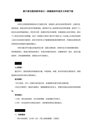 第六单元整体教学设计—部编版初中语文七年级下册.docx