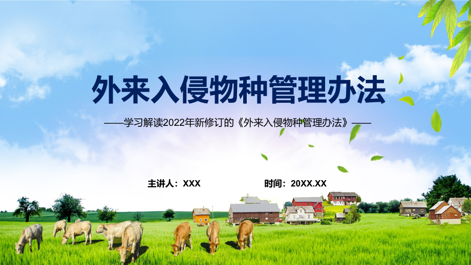 《外来入侵物种管理办法》全文解读2022年新修订外来入侵物种管理办法(PPT课件+word教案).zip