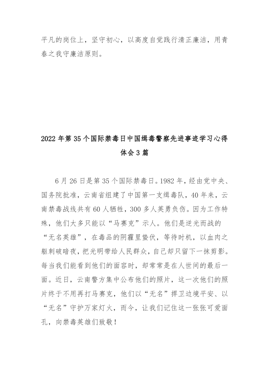 2022年第35个国际禁毒日中国缉毒警察先进事迹学习心得体会3篇.docx_第3页