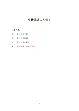 会计基础工作讲义(WORD15页).doc