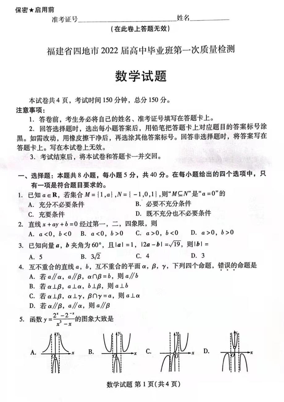 福建省厦门等四地2022届高三一模数学试题.pdf_第1页