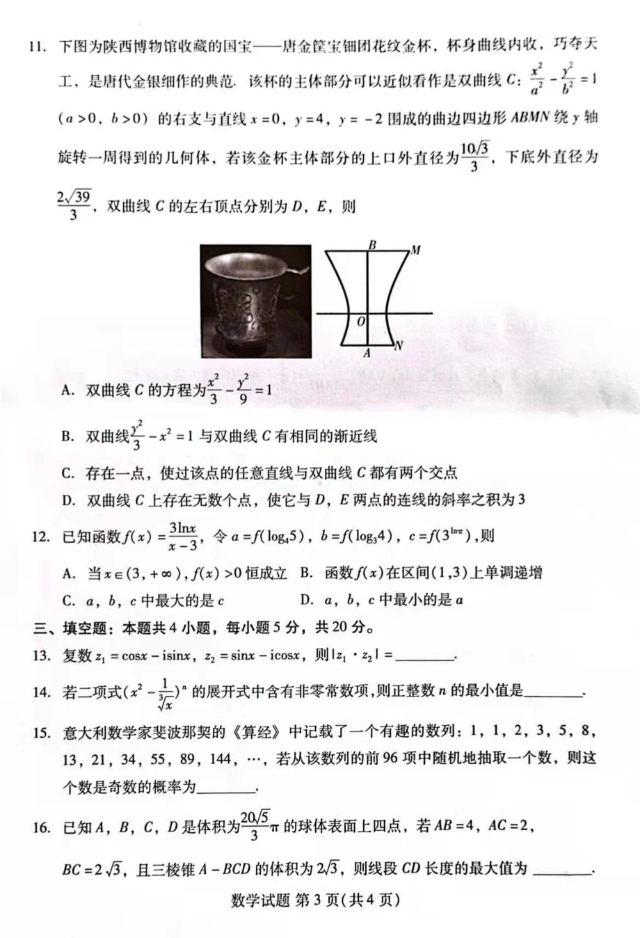 福建省厦门等四地2022届高三一模数学试题.pdf_第3页