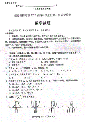 福建省厦门等四地2022届高三一模数学试题.pdf