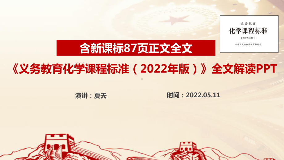 2022版化学新课标解读PPT课件.ppt_第1页