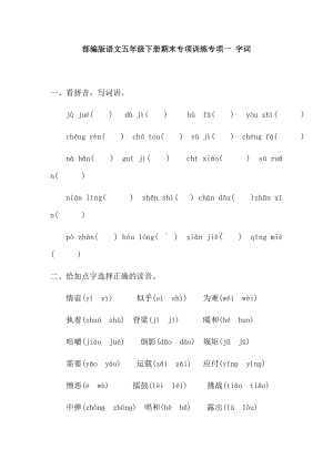 2021-2022部编版五年级下册语文期末专项训练专项一 字词（试题）-(含答案).docx