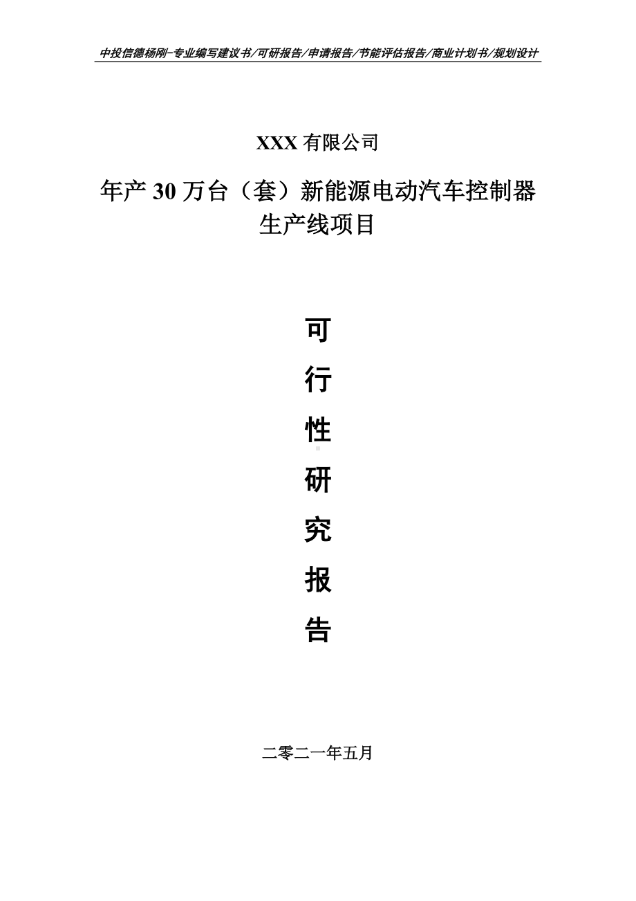 年产30万台（套）新能源电动汽车控制器可行性研究报告建议书申请立项.doc_第1页