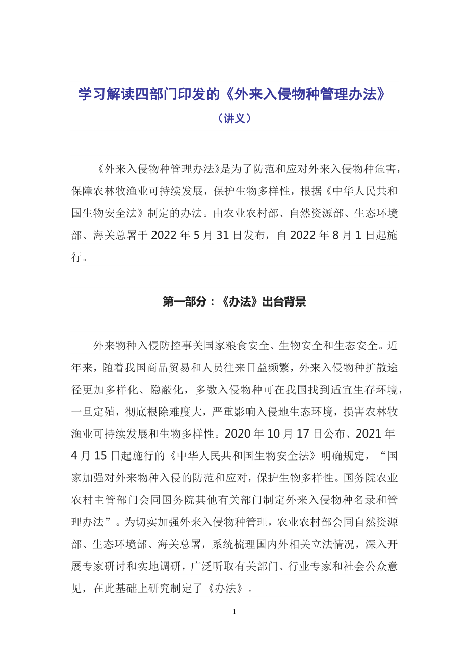 贯彻落实《外来入侵物种管理办法》PPT外来入侵物种管理办法全文内容2022年新制订《外来入侵物种管理办法》(PPT课件+word教案).zip