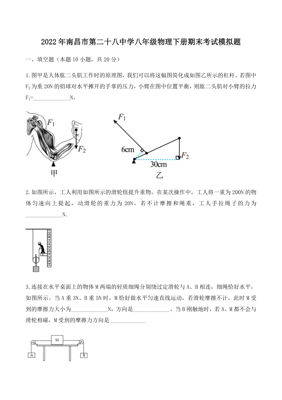 江西省南昌市第二十八 2021-2022学年八年级下学期物理期末考试模拟题.docx_第1页