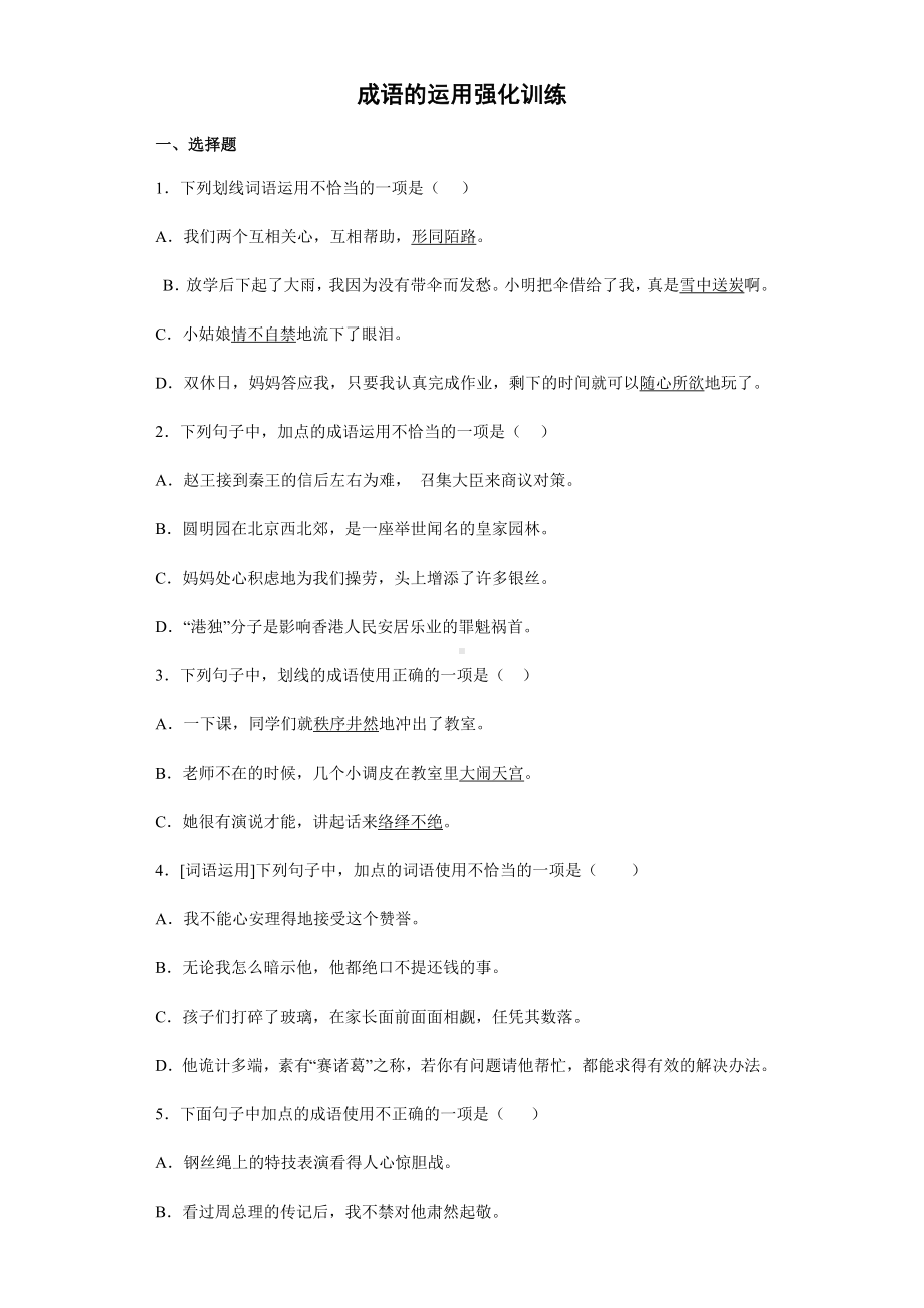 2021-2022部编版五年级下册语文成语的运用强化训（试题）-(含答案).docx_第1页