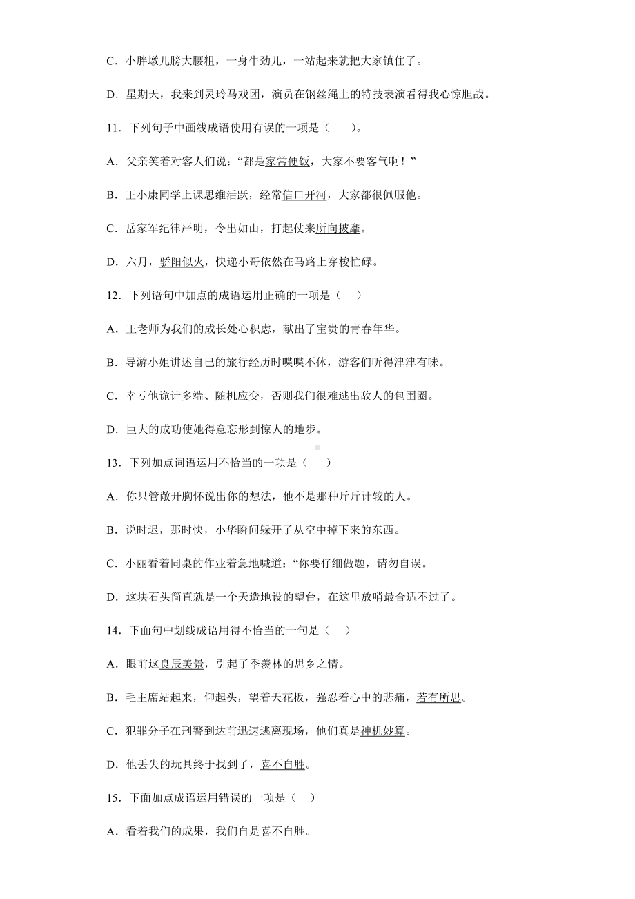 2021-2022部编版五年级下册语文成语的运用强化训（试题）-(含答案).docx_第3页