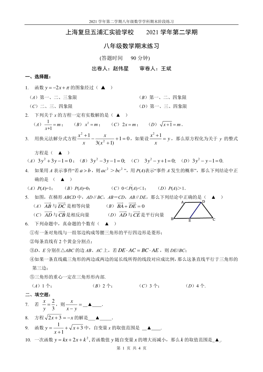 上海市复旦五浦汇实验 2021-2022学年八年级下学期期末考试数学试卷.pdf_第1页