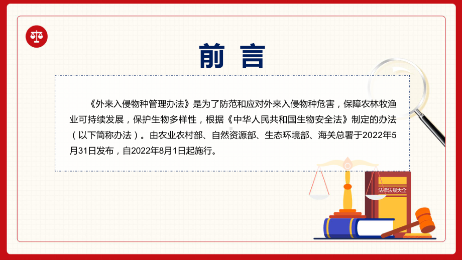 专题讲座《外来入侵物种管理办法》重要焦点看点PPT2022年新制订《外来入侵物种管理办法》完整内容PPT课件.pptx_第2页