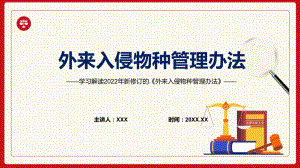 专题讲座《外来入侵物种管理办法》重要焦点看点PPT2022年新制订《外来入侵物种管理办法》完整内容PPT课件.pptx