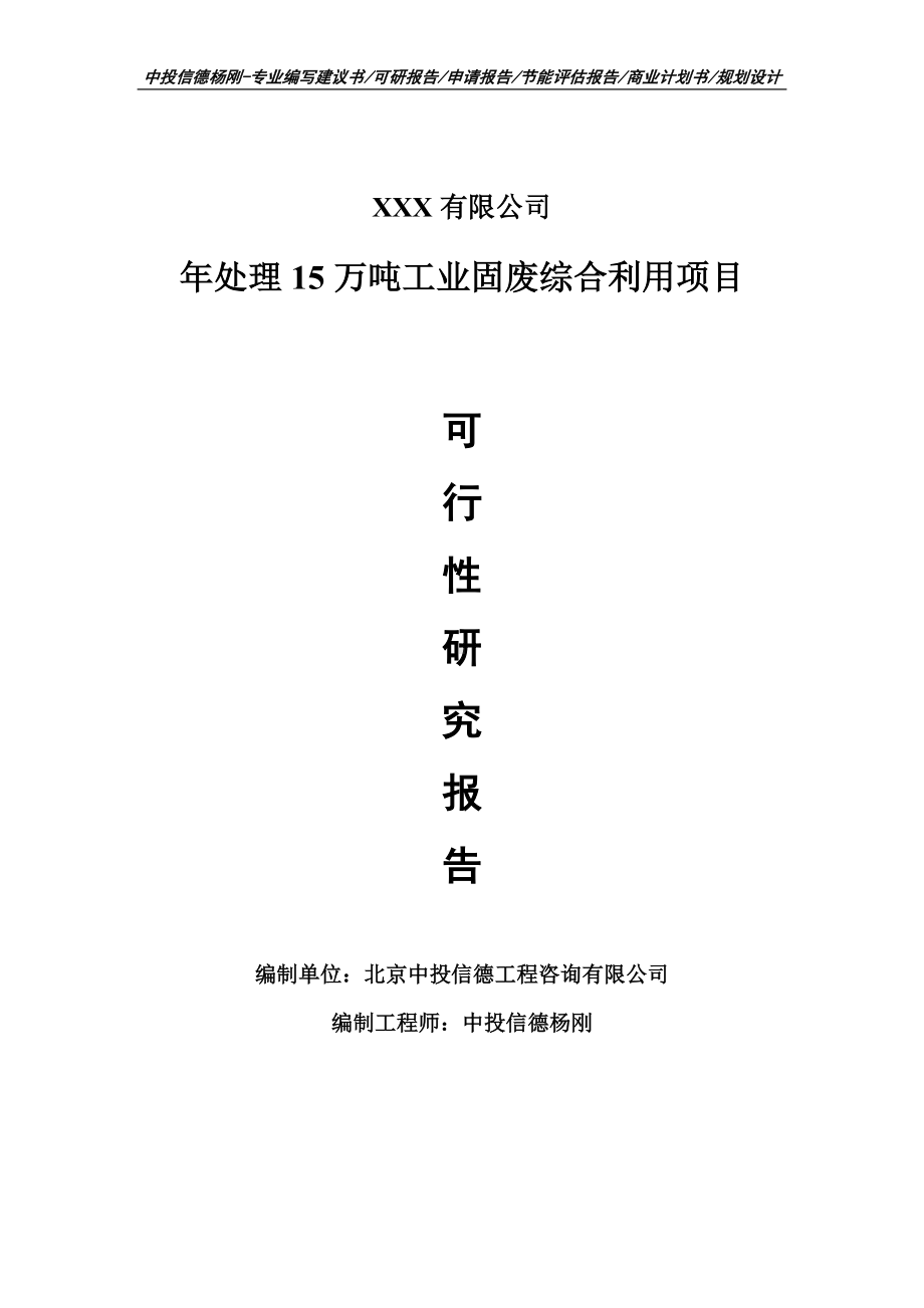 年处理15万吨工业固废综合利用项目可行性研究报告建议书案例.doc_第1页