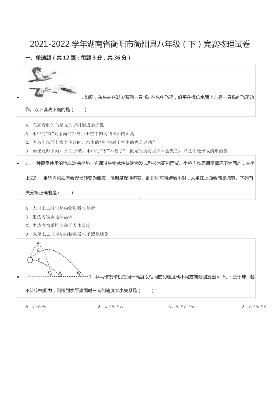 2021-2022学年湖南省衡阳市衡阳县八年级（下）竞赛物理试卷.docx_第1页