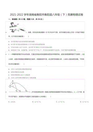 2021-2022学年湖南省衡阳市衡阳县八年级（下）竞赛物理试卷.docx