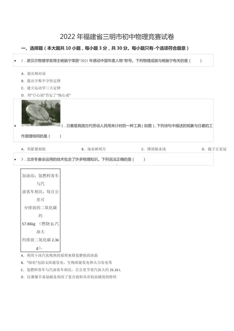 2022年福建省三明市初中物理竞赛试卷.docx_第1页