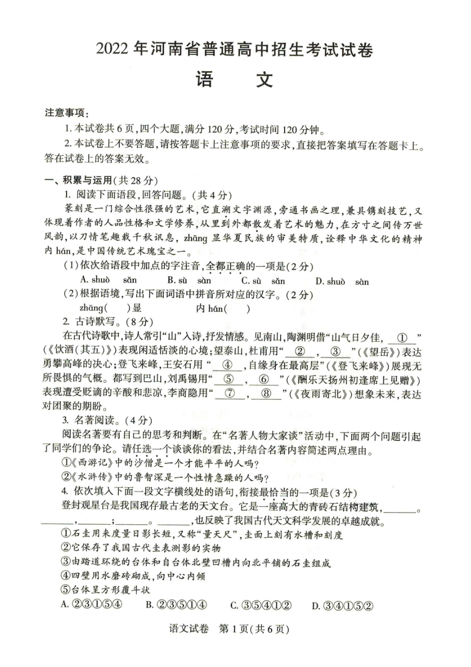 2022年河南省普通高中招生考试语文试卷（含答案）.pdf_第1页