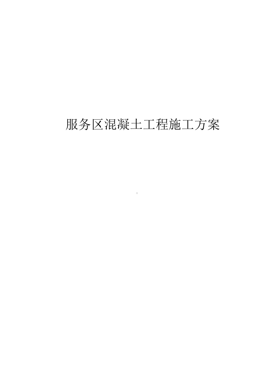 服务区混凝土工程施工方案.docx_第1页