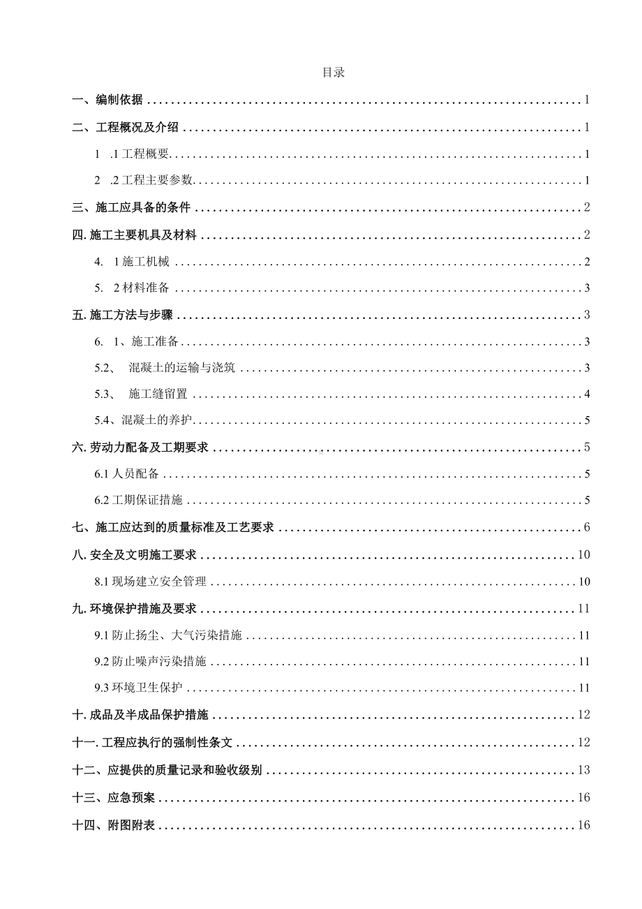 服务区混凝土工程施工方案.docx_第2页