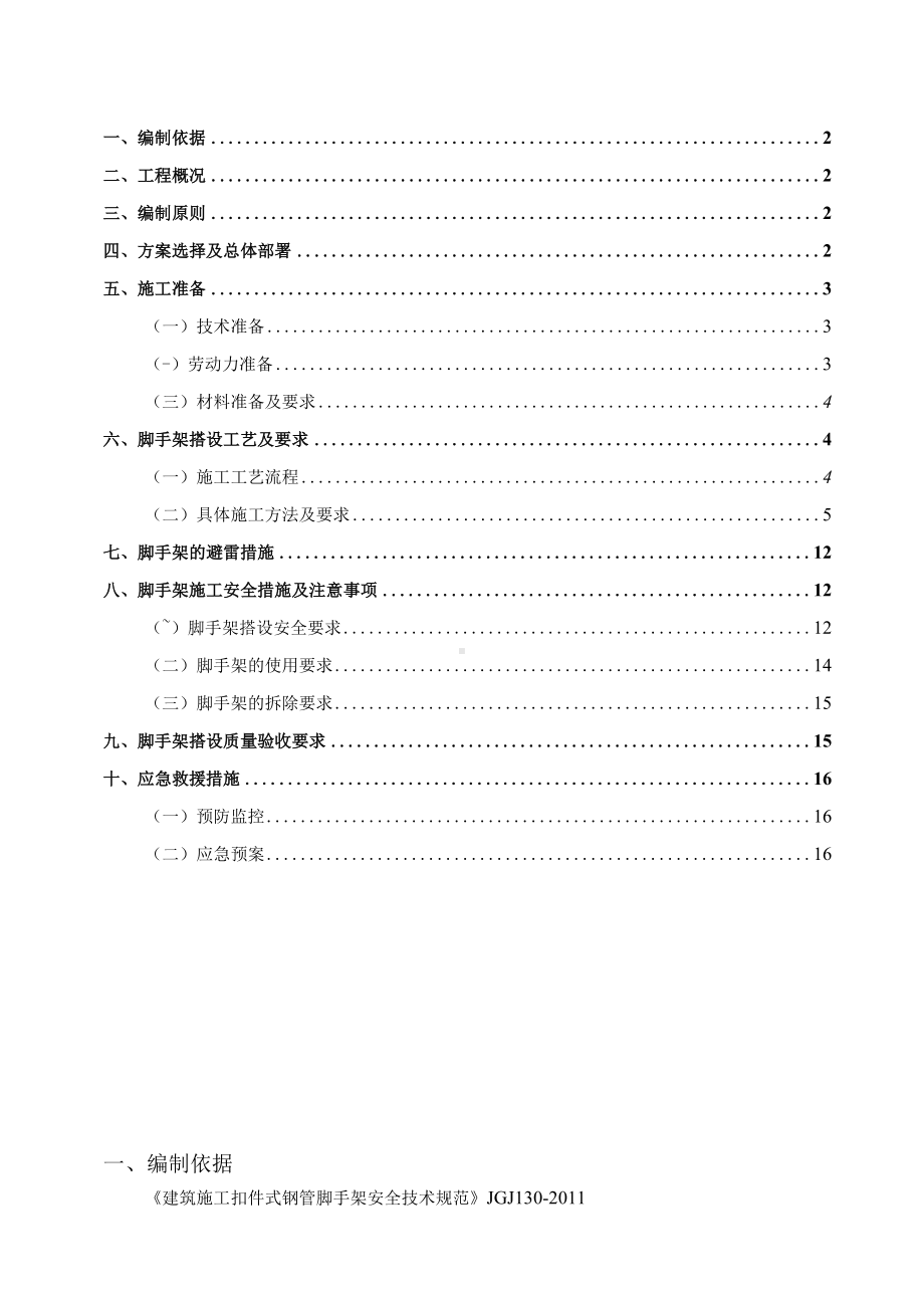 商住楼落地脚手架施工方案.docx_第2页