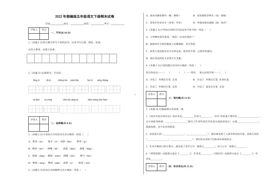 2021-2022部编版五年级下册语文期末试卷（试题）-(含答案).docx_第1页