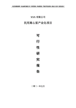 民用离心泵产业化可行性研究报告建议书申请备案.doc