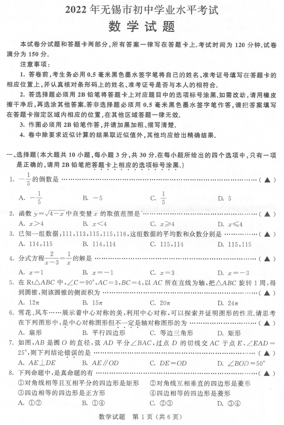 2022年江苏省无锡市中考数学真题.pdf_第1页