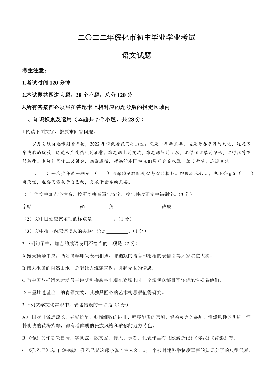 2022年黑龙江省绥化市中考语文真题(无答案).docx_第1页