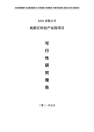 高新区科技产业园建设可行性研究报告申请建议书.doc