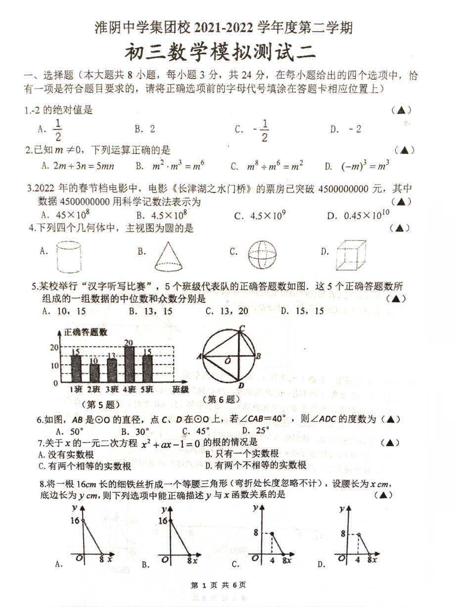 2022年江苏省淮阴 初中集团校九年级中考模拟测试数学（二）.pdf_第1页