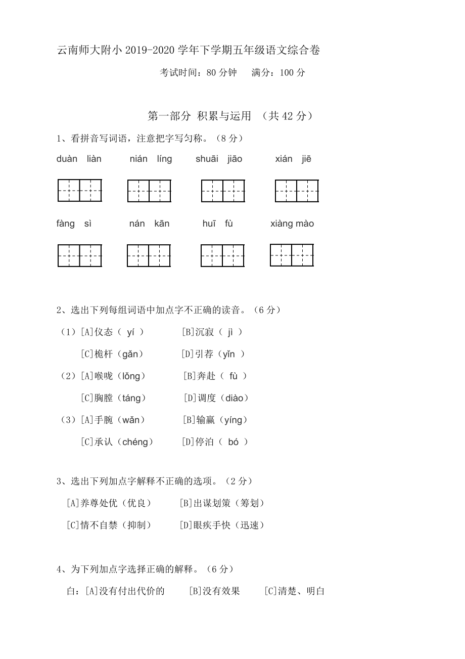 云南省昆明市五华区云南师范大学附属小学2019-2020学年五年级下学期期末语文试题（含答案）.rar