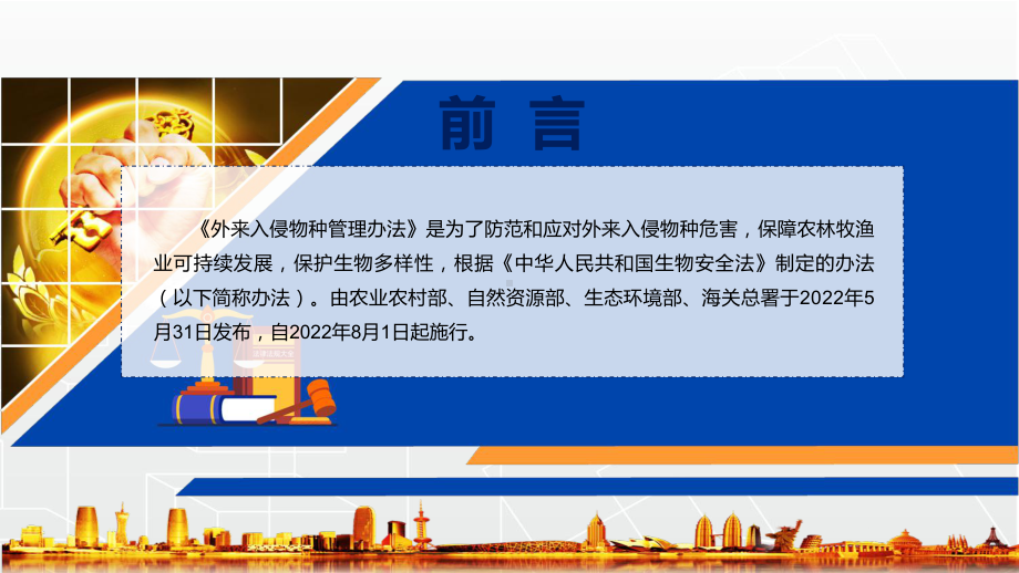 讲座2022年新修订《外来入侵物种管理办法》学习解读《外来入侵物种管理办法》课件.pptx_第2页