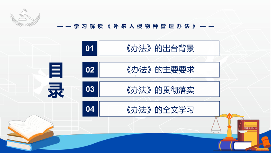 讲座2022年新修订《外来入侵物种管理办法》学习解读《外来入侵物种管理办法》课件.pptx_第3页