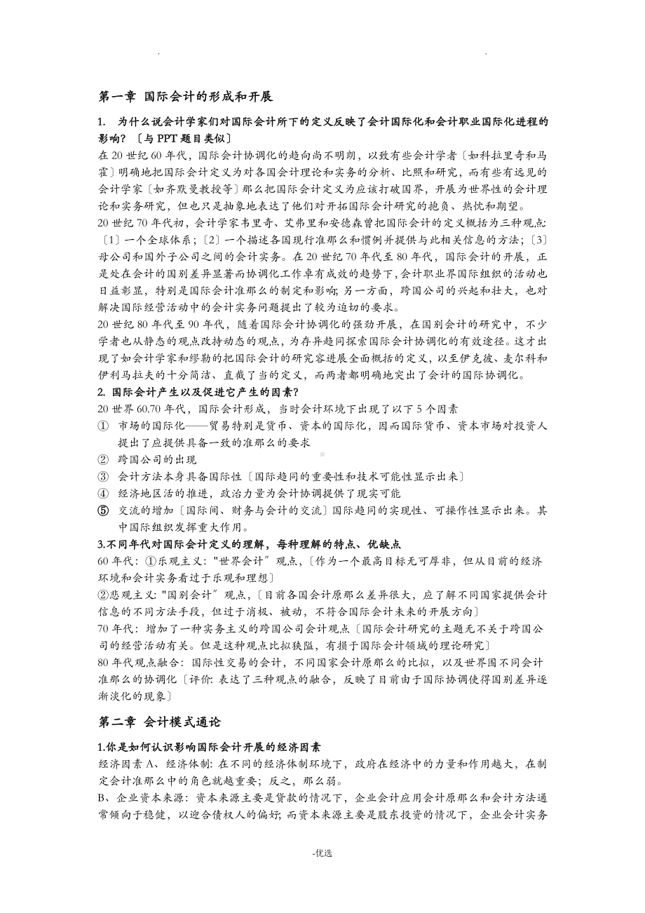 国际会计简答论述题-期末考试复习资料.doc_第1页