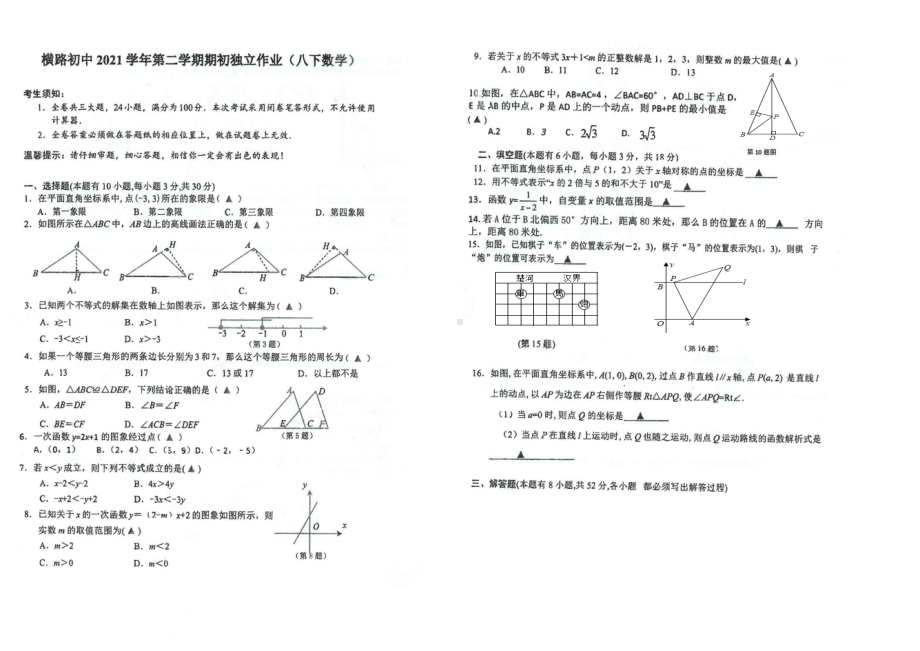 浙江省衢州市衢江区横路初级 2021-2022学年下学期期初考试八年级数学试卷.pdf_第1页