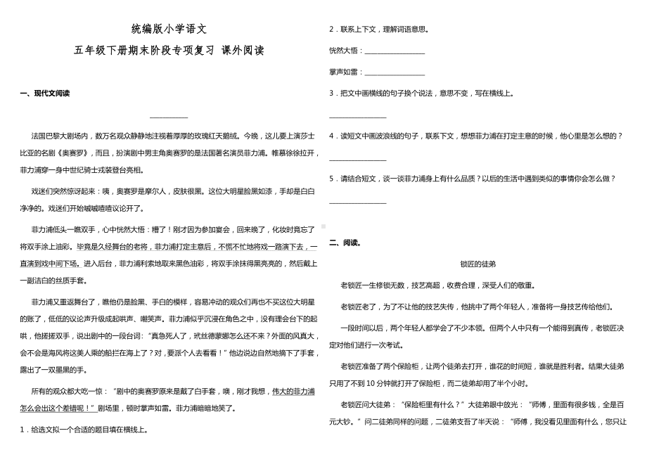 2021-2022部编版五年级下册语文（期末专项）课外阅读（试题）-(含答案).docx_第1页