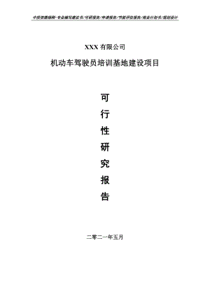 机动车驾驶员培训基地建设项目可行性研究报告申请书案例.doc