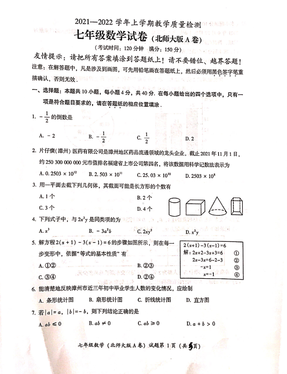 福建省漳州市2021-2022学年上学期七年级数学期末试卷(北师大版A卷).pdf_第1页