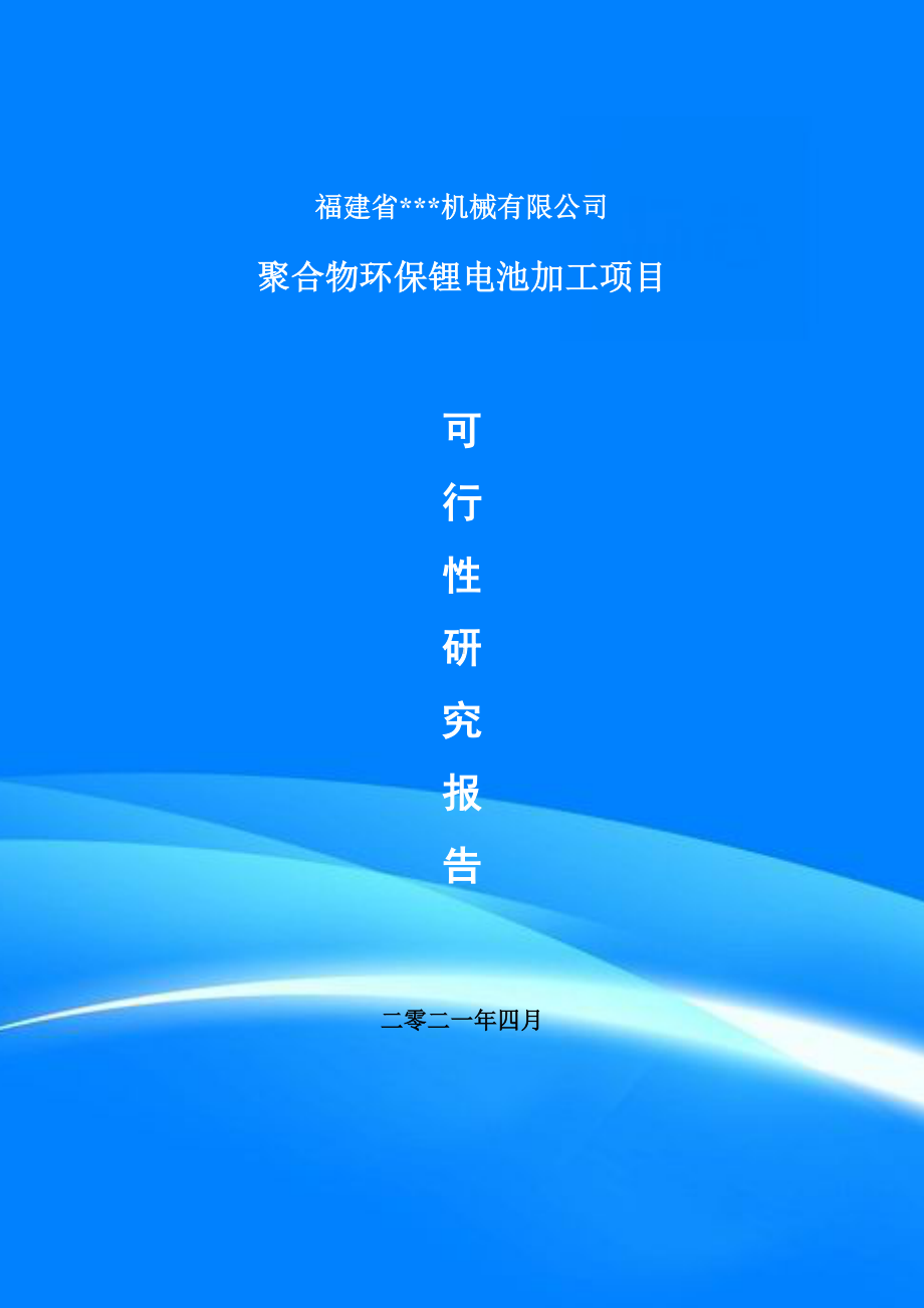 聚合物环保锂电池加工建设项目可行性研究报告申请书.doc_第1页