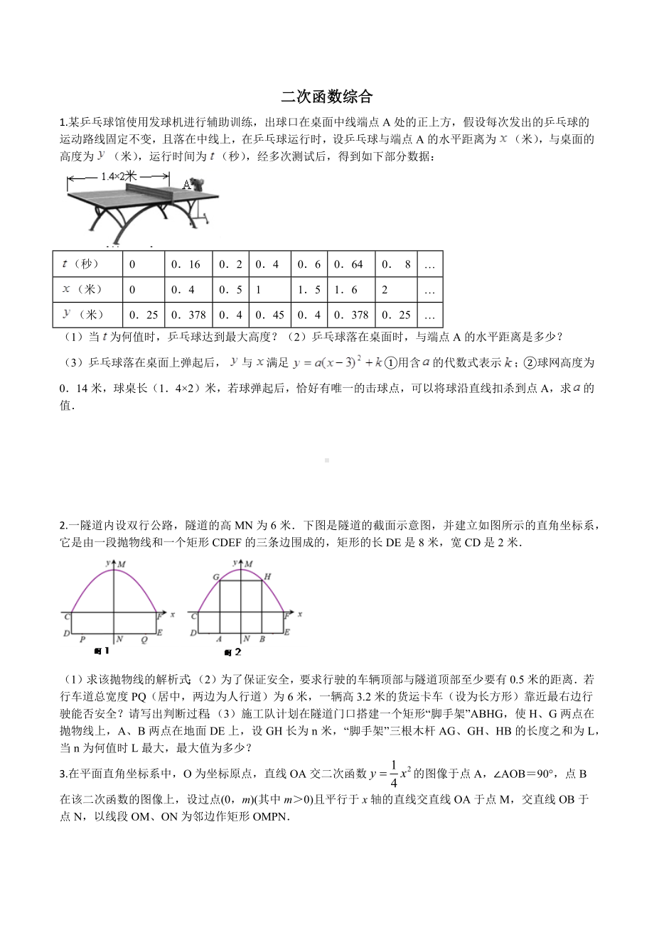 2022年九年级中考数学一轮复习：二次函数、压轴题.docx_第1页