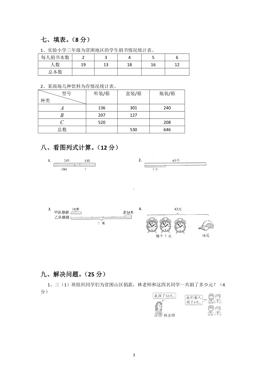 新北师大版三年级数学上册期中测试.docx_第3页