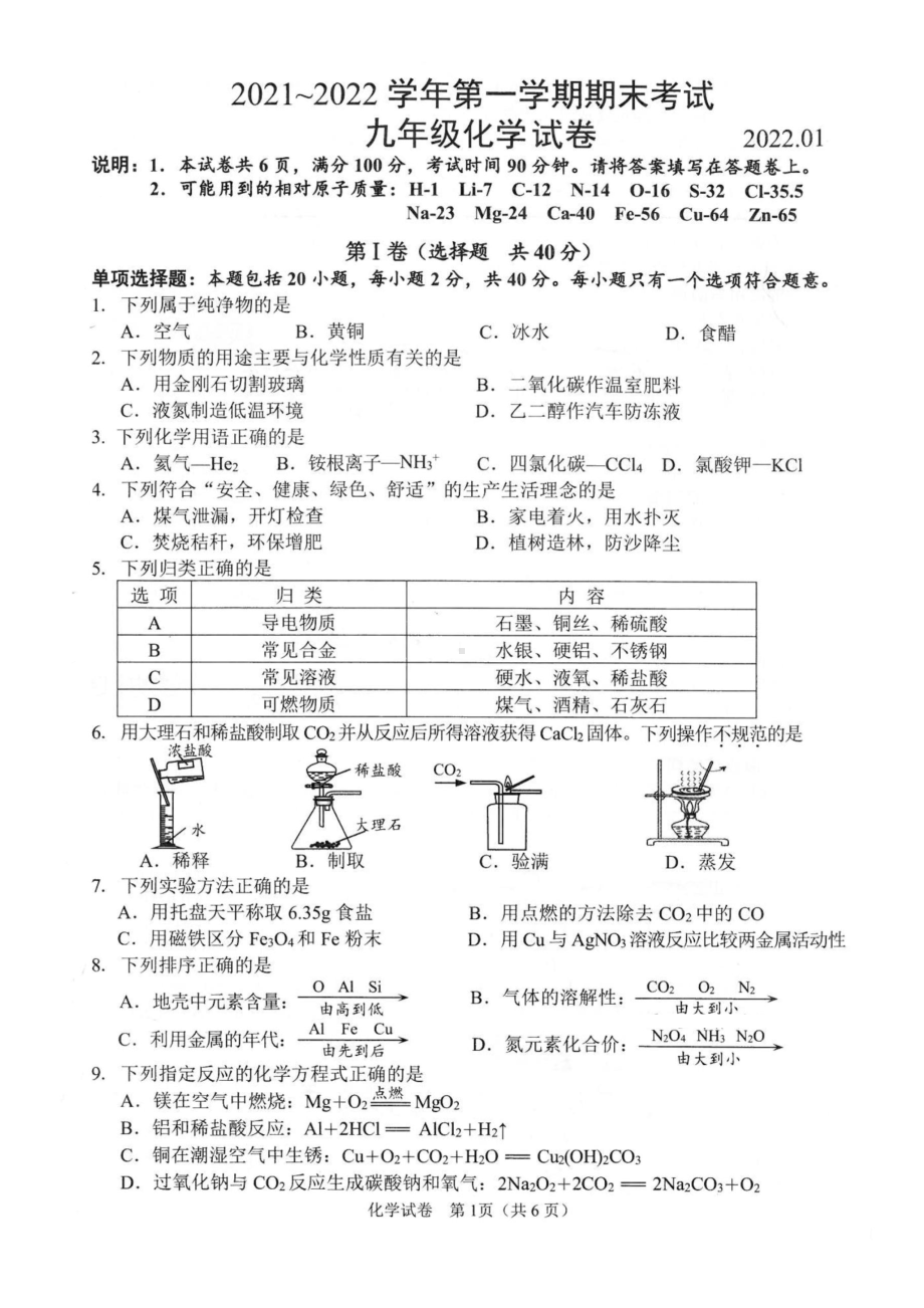 江苏省镇江市2021-2022学年九年级上学期期末考试化学试卷.pdf_第1页