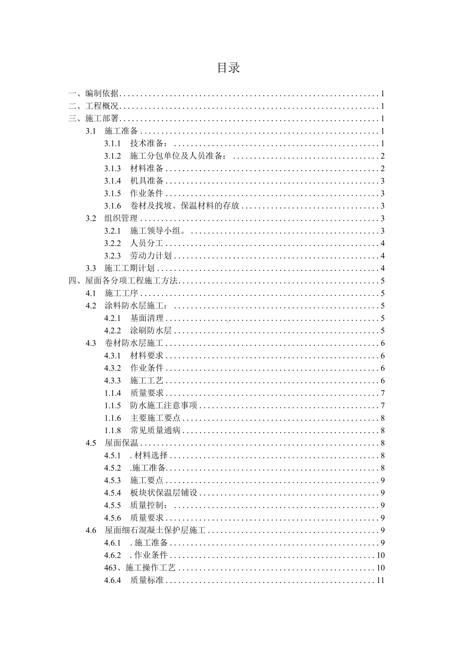 房地产屋面施工方案.docx_第2页