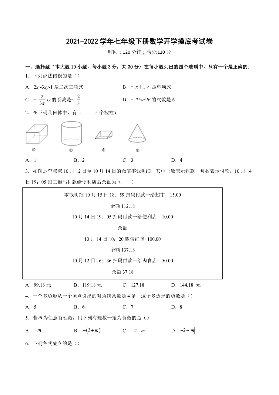 2021-2022学年广东省北师大版七年级下册数学开学摸底考试卷.docx_第1页