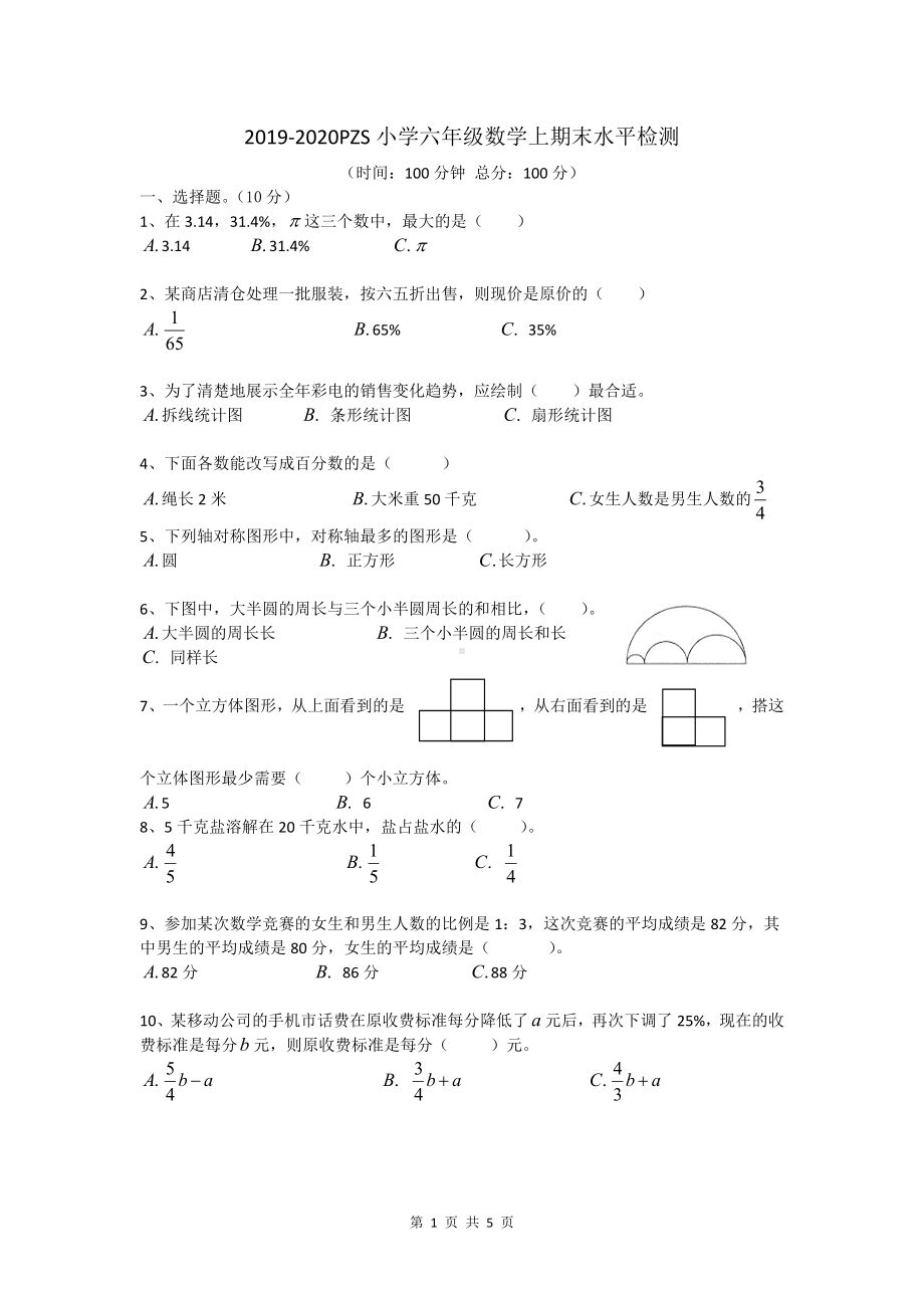 四川省成都市2019-2020学年六年级数学上期末彭州市.docx_第1页